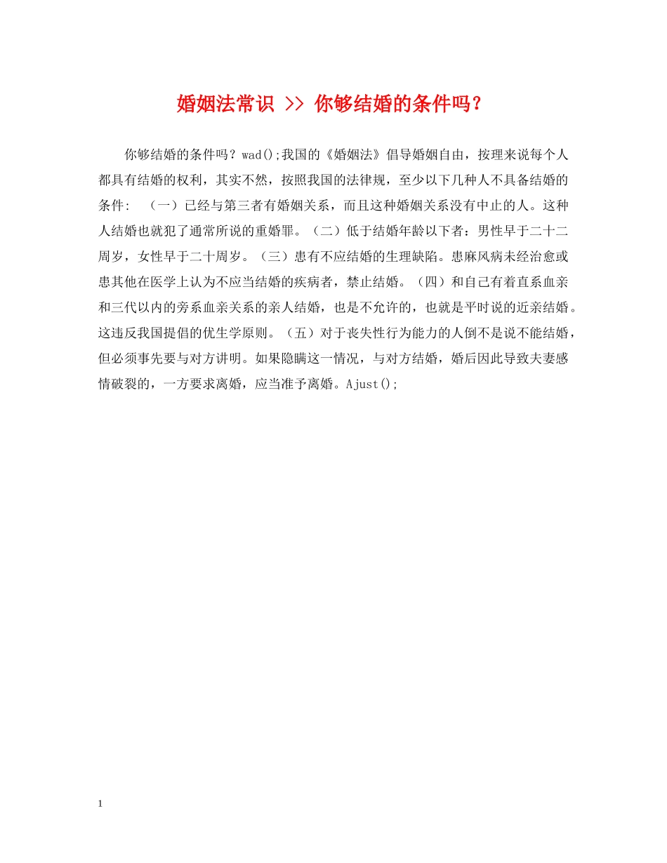 婚姻法常识 -- 你够结婚的条件吗？ _第1页