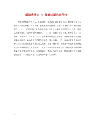 婚姻法常识 -- 你够结婚的条件吗？ 