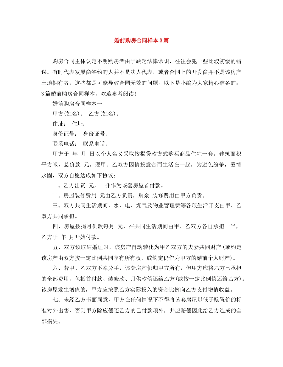 婚前购房合同样本3篇 _第1页