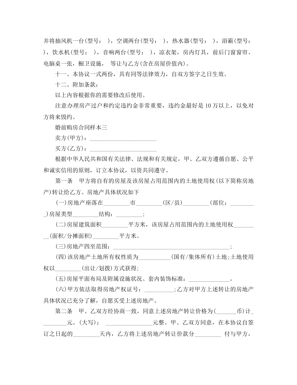 婚前购房合同样本3篇 _第3页