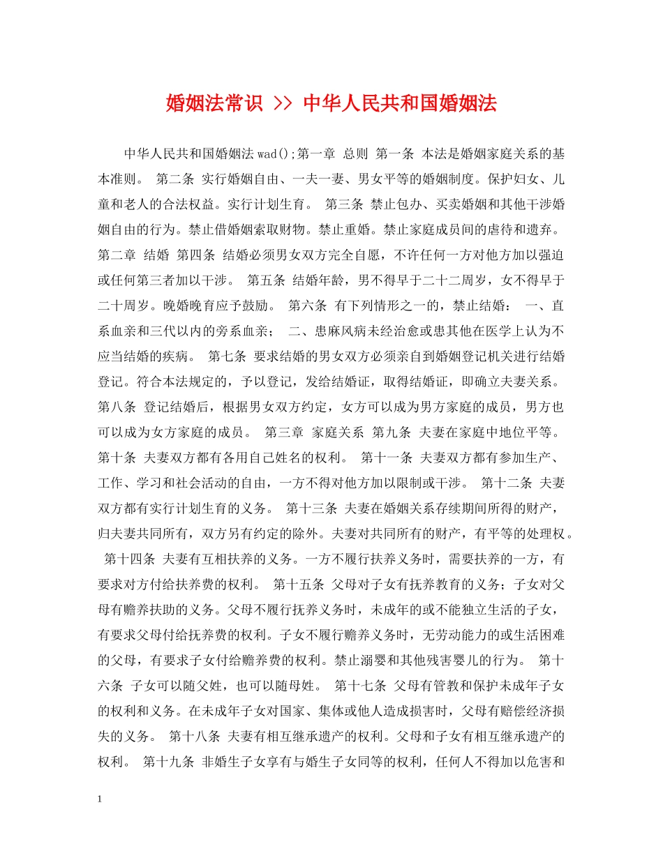 婚姻法常识 -- 中华人民共和国婚姻法 _第1页