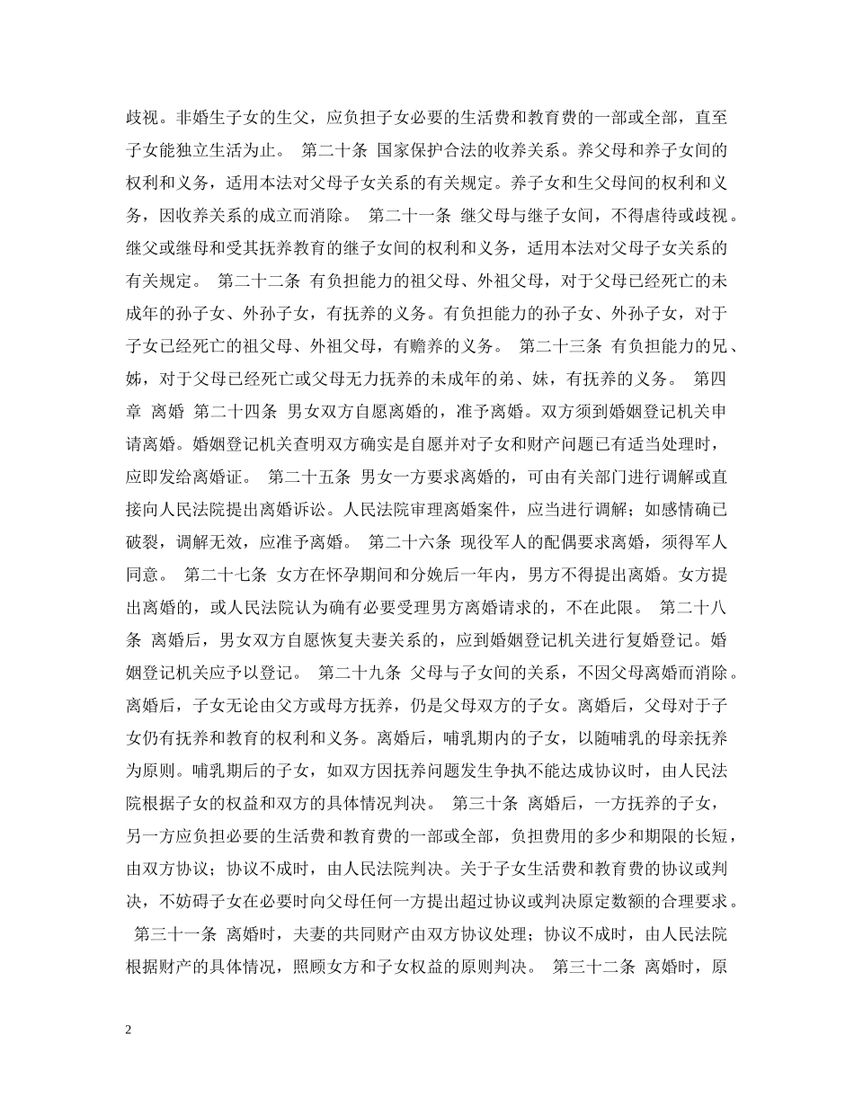 婚姻法常识 -- 中华人民共和国婚姻法 _第2页