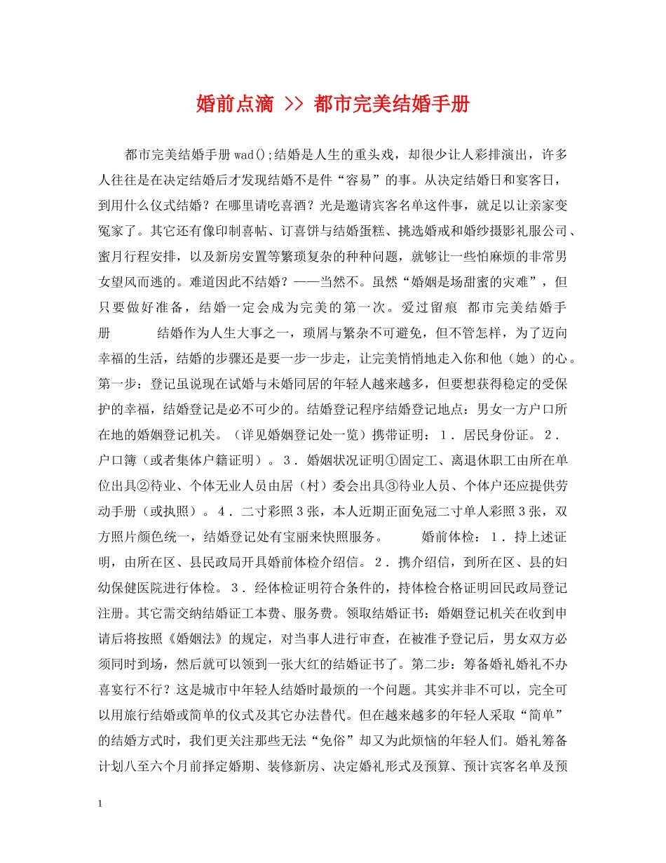 婚前点滴 -- 都市完美结婚手册 _第1页