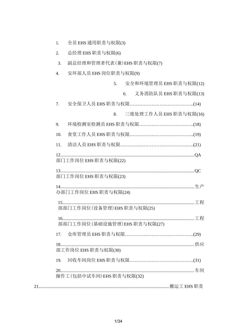 EHS管理岗位职责与权限概述_第1页