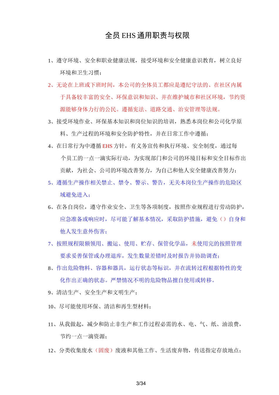 EHS管理岗位职责与权限概述_第3页