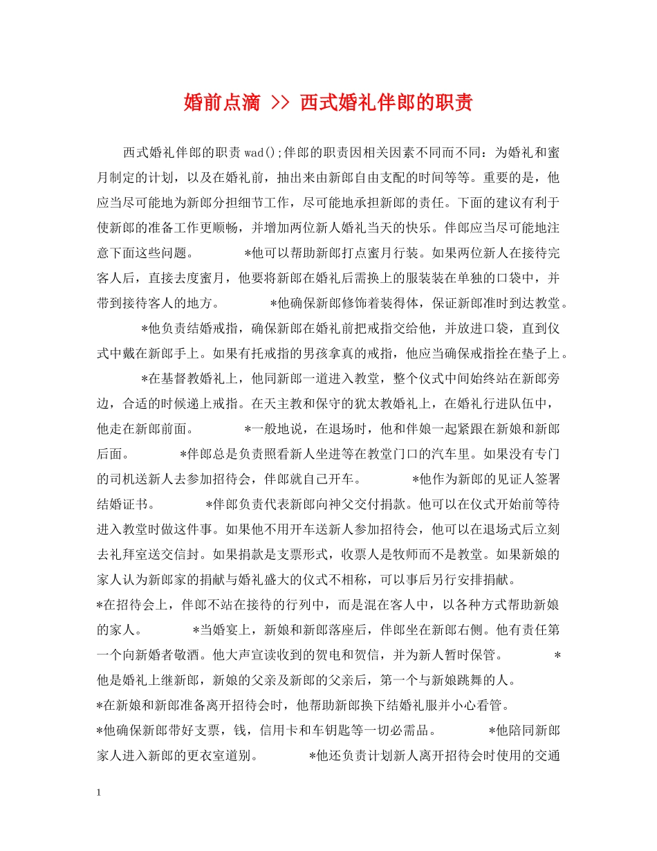 婚前点滴 -- 西式婚礼伴郎的职责 _第1页