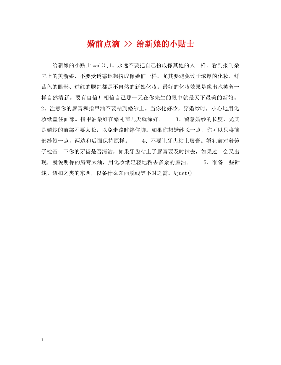 婚前点滴 -- 给新娘的小贴士 _第1页