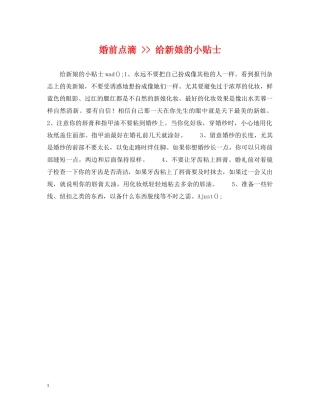 婚前点滴 -- 给新娘的小贴士 