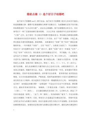 婚前点滴 -- 选个好日子结婚吧 