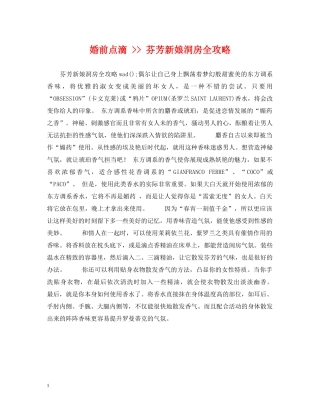 婚前点滴 -- 芬芳新娘洞房全攻略 