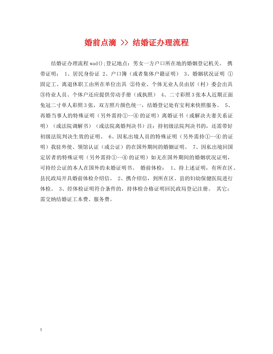 婚前点滴 -- 结婚证办理流程 _第1页