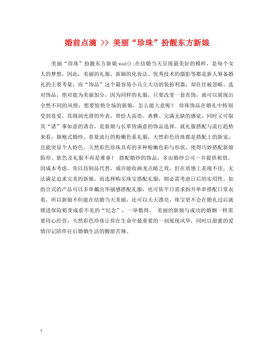 婚前点滴 -- 美丽“珍珠”扮靓东方新娘 _第1页