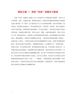 婚前点滴 -- 美丽“珍珠”扮靓东方新娘 
