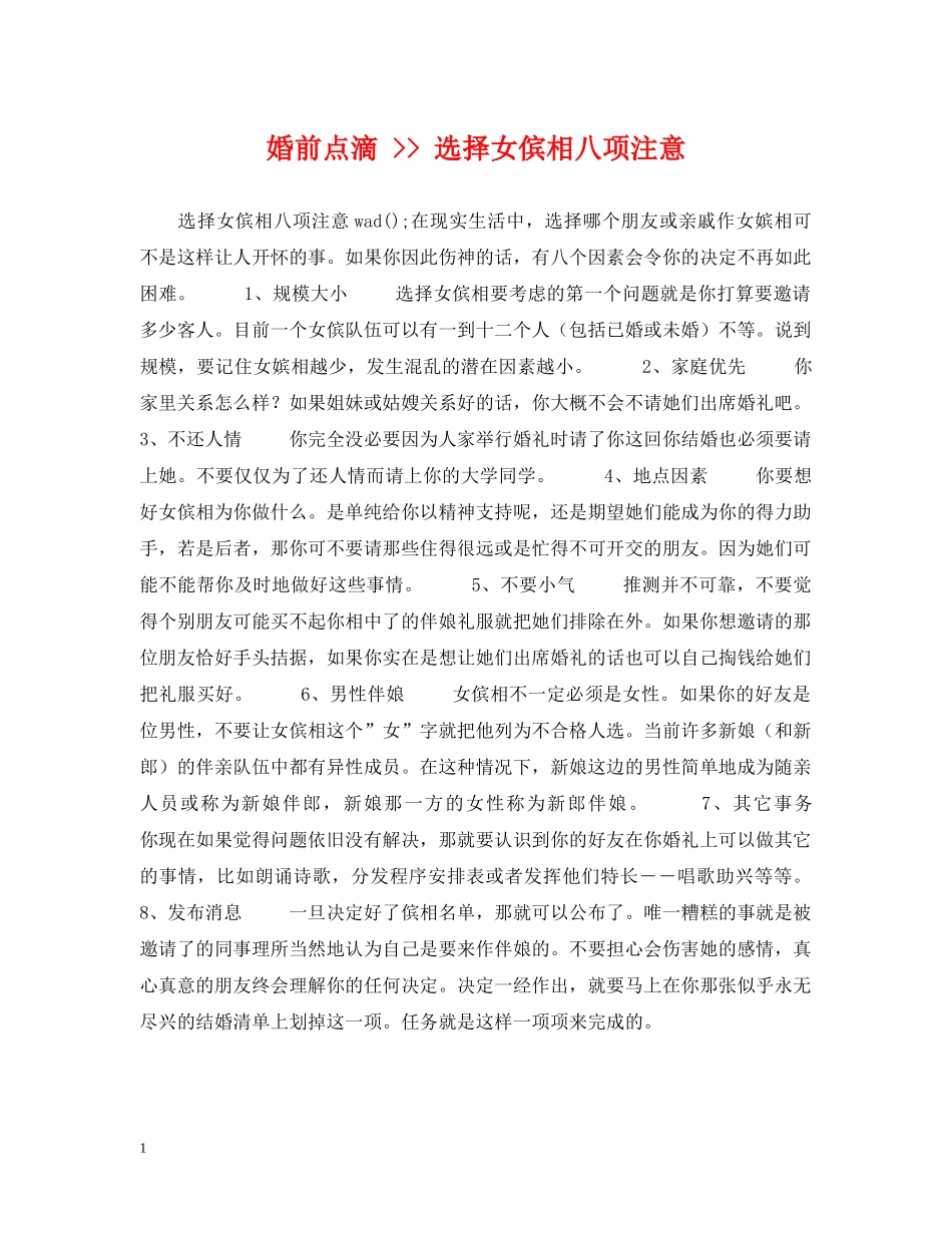 婚前点滴 -- 选择女傧相八项注意 _第1页