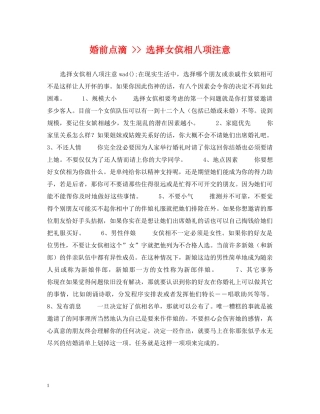 婚前点滴 -- 选择女傧相八项注意 