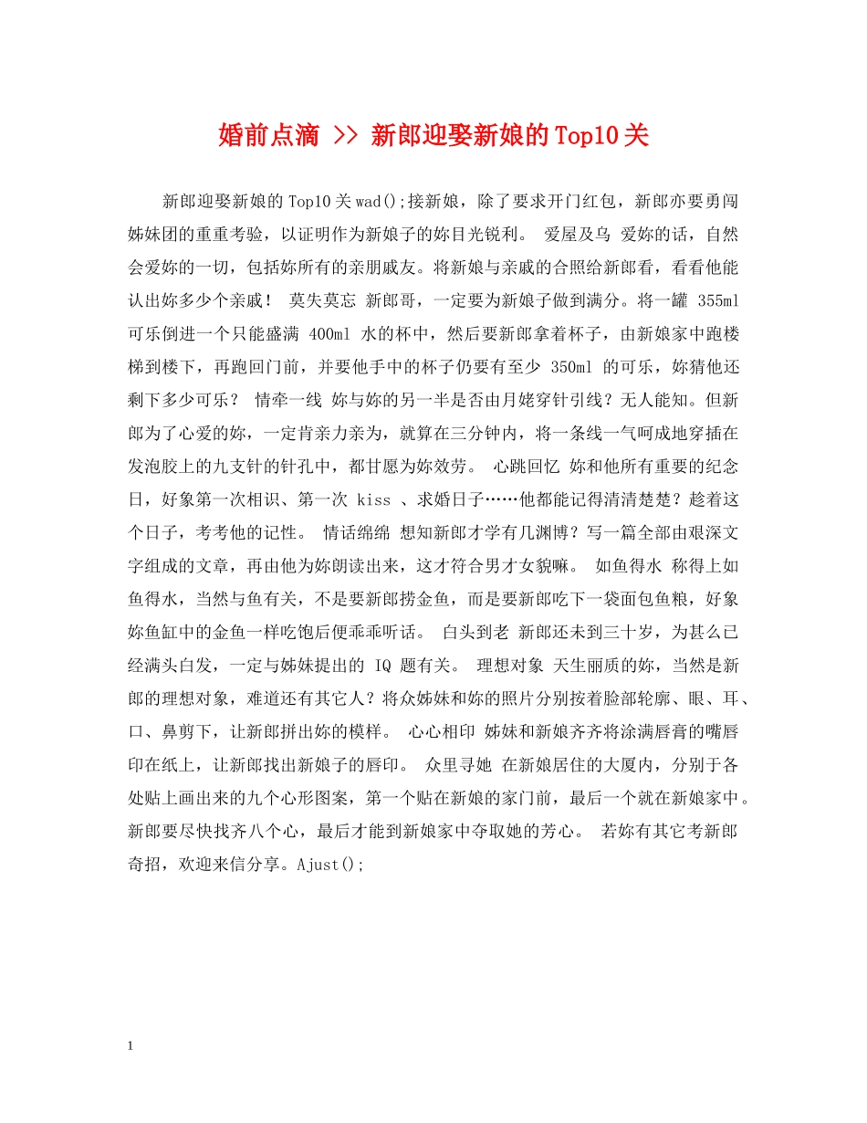 婚前点滴 -- 新郎迎娶新娘的Top10关 _第1页