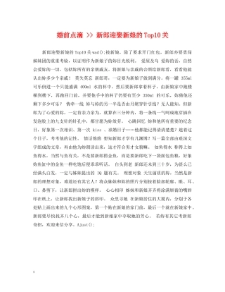 婚前点滴 -- 新郎迎娶新娘的Top10关 