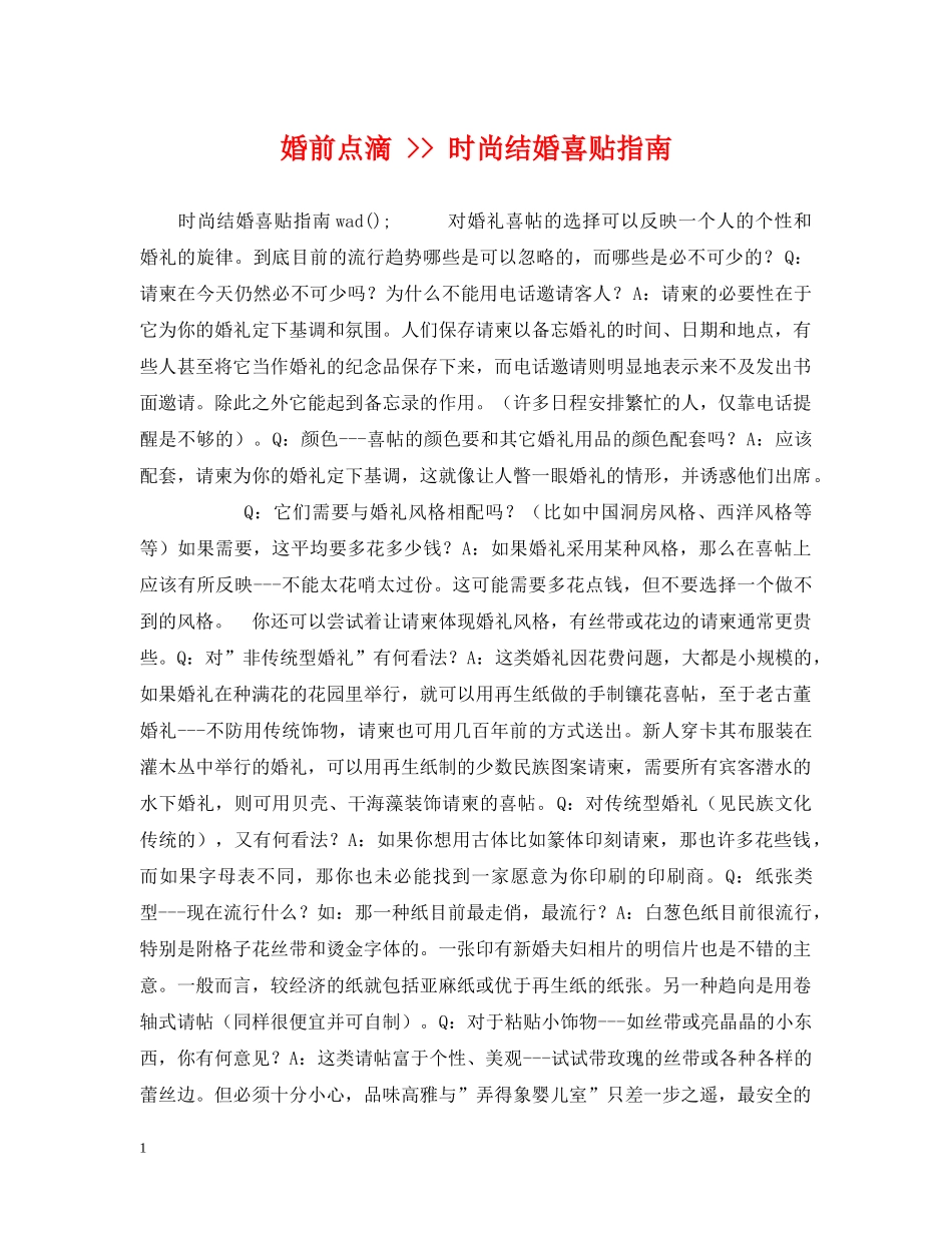 婚前点滴 -- 时尚结婚喜贴指南 _第1页