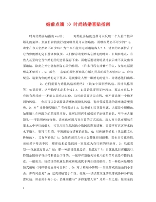 婚前点滴 -- 时尚结婚喜贴指南 