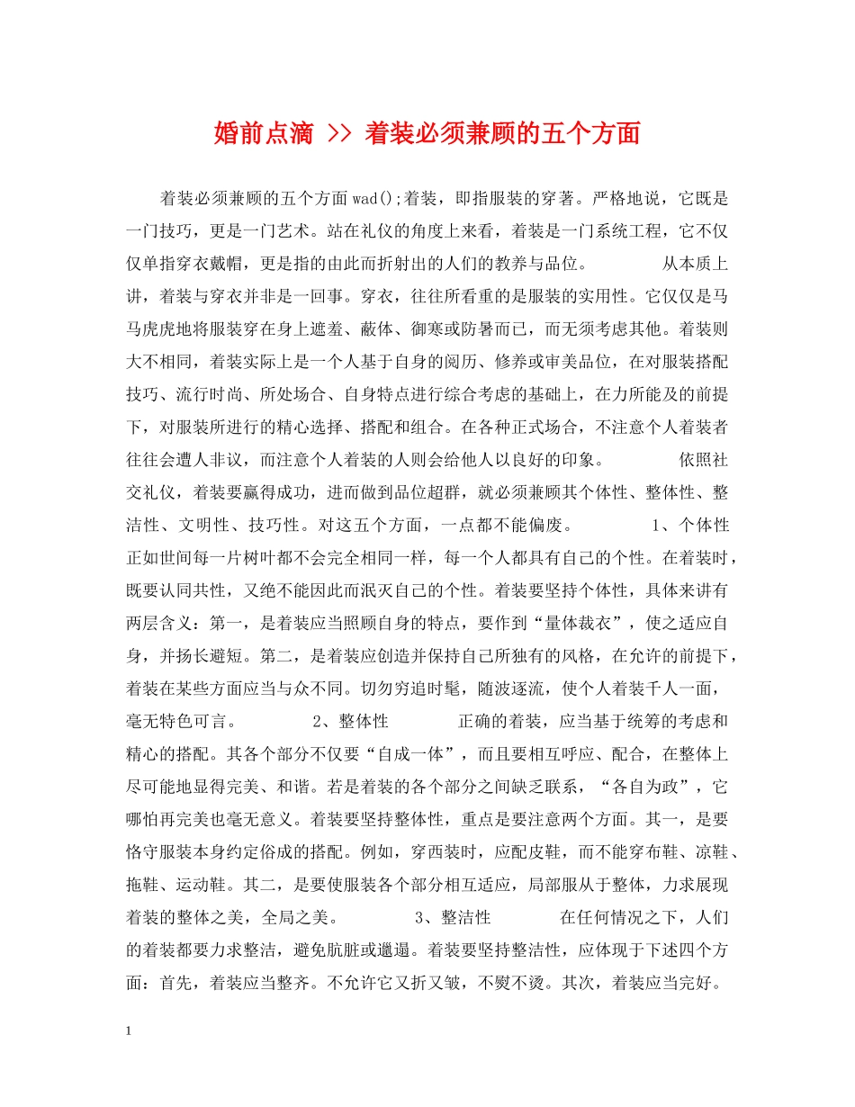 婚前点滴 -- 着装必须兼顾的五个方面 _第1页