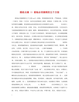婚前点滴 -- 着装必须兼顾的五个方面 