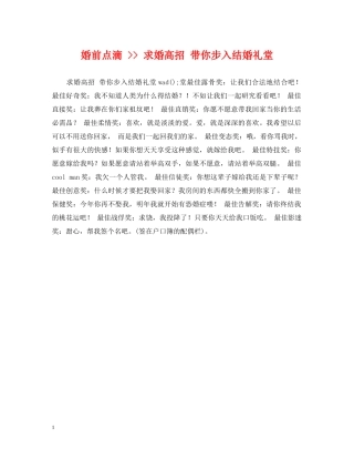 婚前点滴 -- 求婚高招 带你步入结婚礼堂 