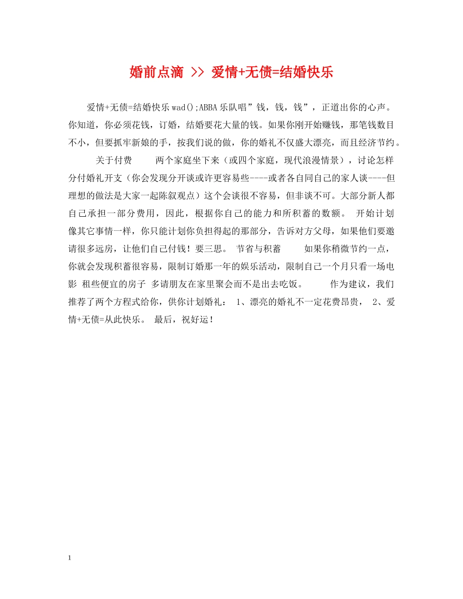 婚前点滴 -- 爱情+无债=结婚快乐 _第1页