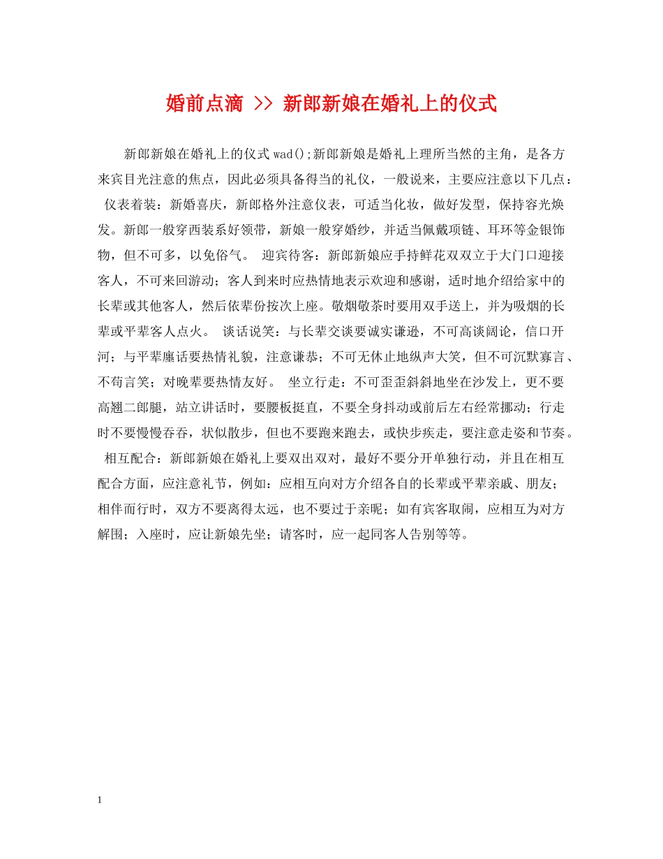 婚前点滴 -- 新郎新娘在婚礼上的仪式 _第1页