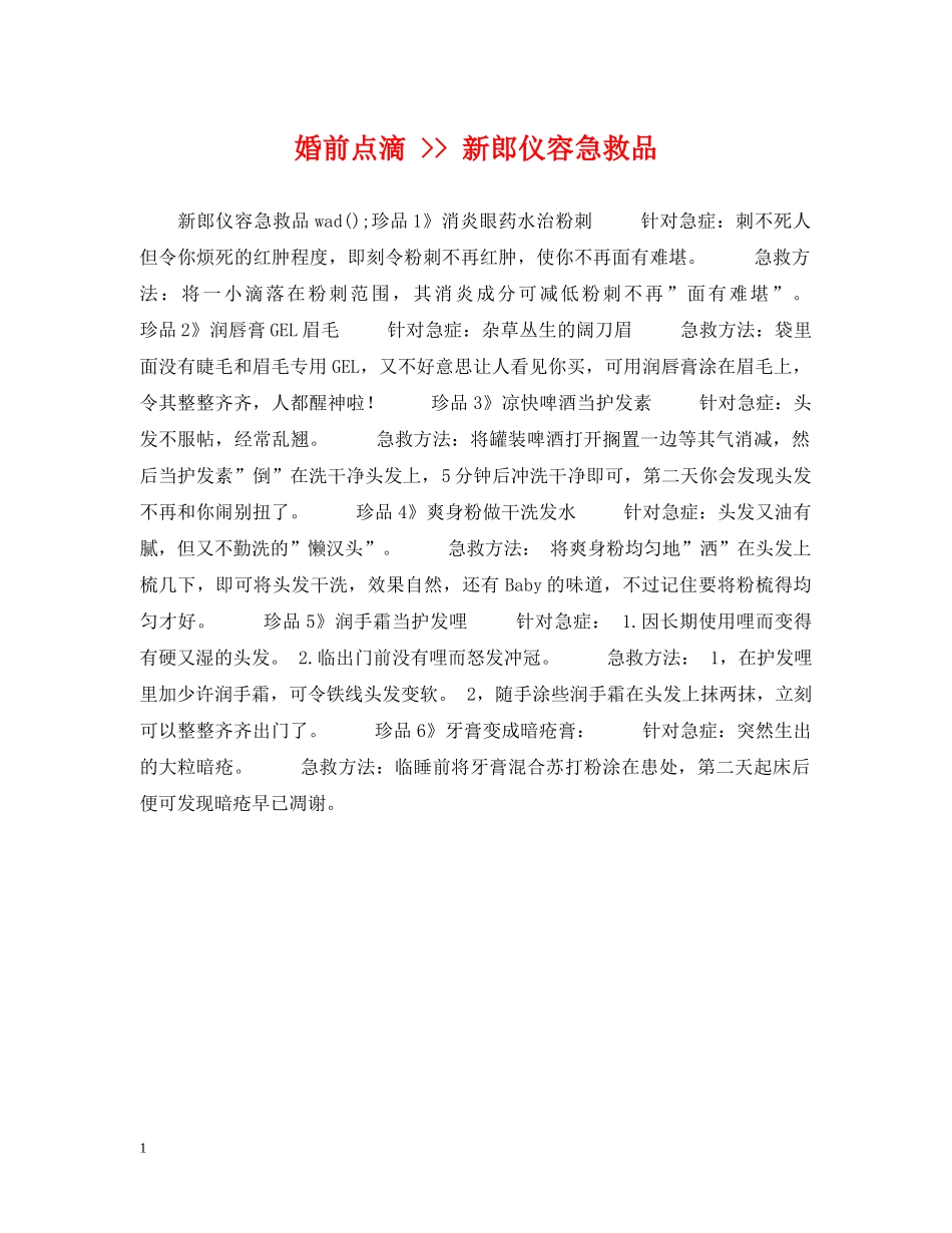 婚前点滴 -- 新郎仪容急救品 _第1页