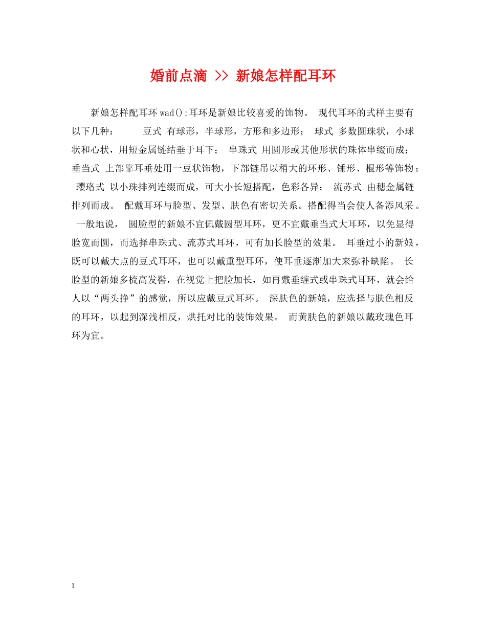 婚前点滴 -- 新娘怎样配耳环 _第1页