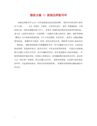 婚前点滴 -- 新娘怎样配耳环 