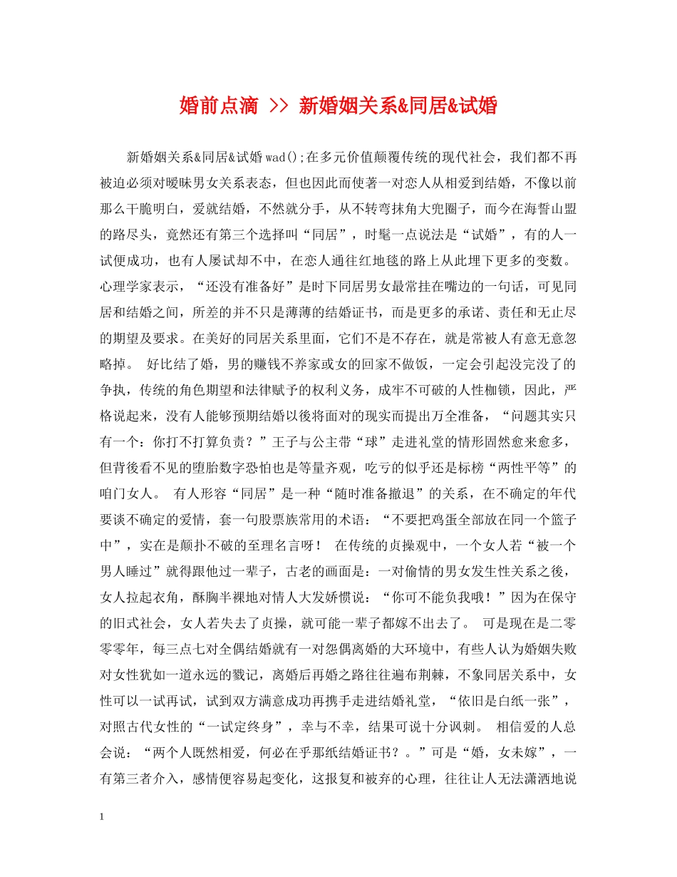 婚前点滴 -- 新婚姻关系&同居&试婚 _第1页