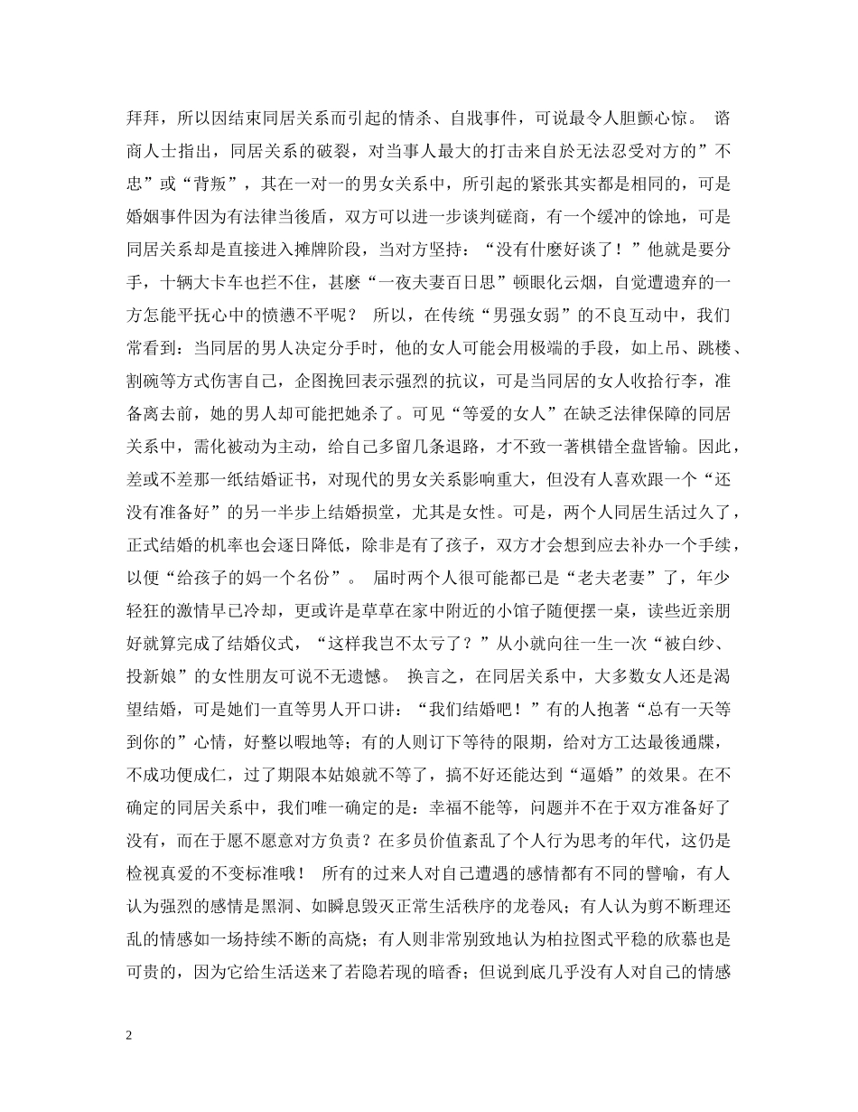 婚前点滴 -- 新婚姻关系&同居&试婚 _第2页