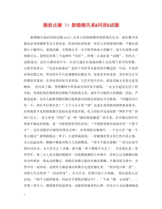 婚前点滴 -- 新婚姻关系&同居&试婚 