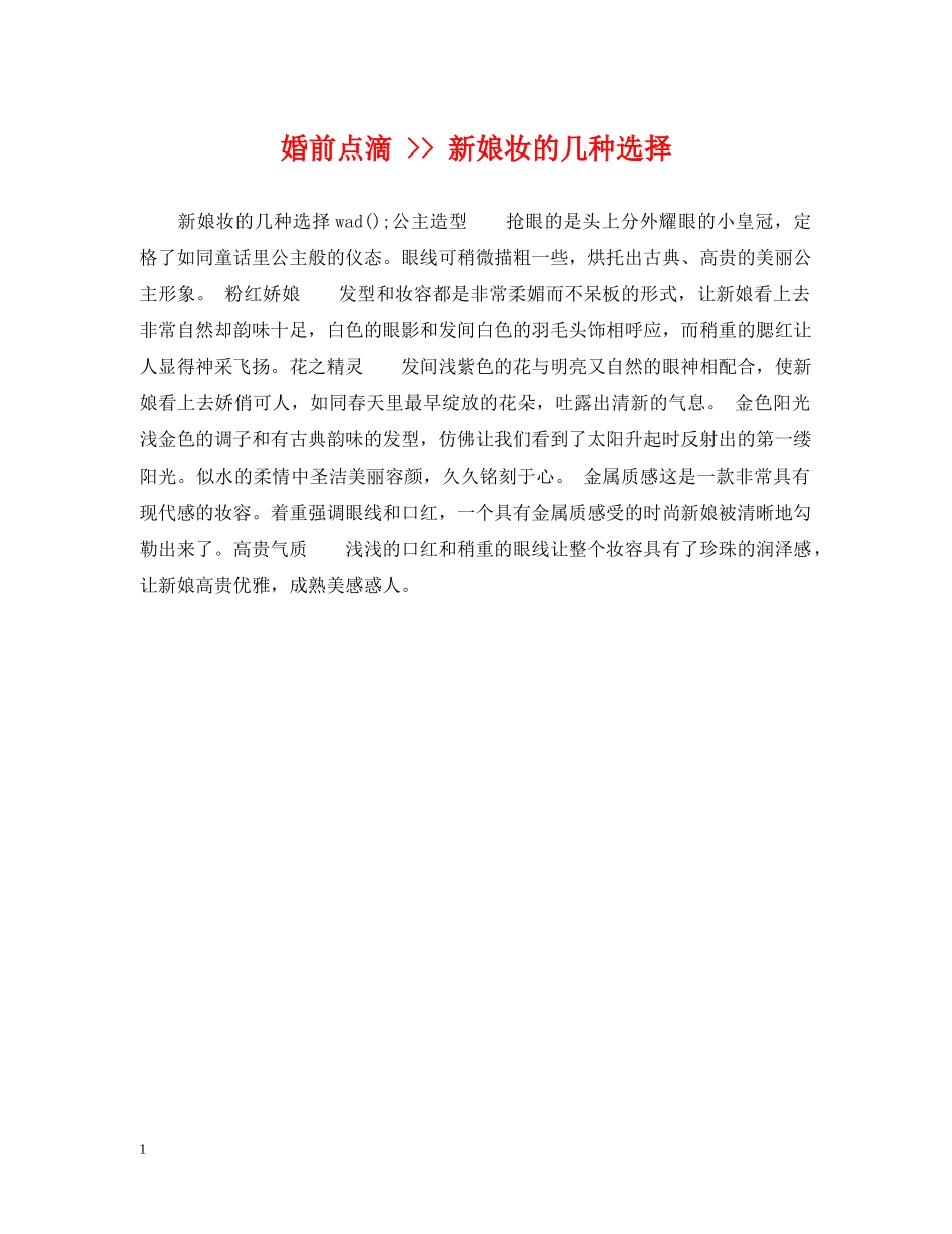 婚前点滴 -- 新娘妆的几种选择 _第1页