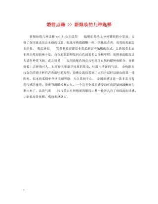 婚前点滴 -- 新娘妆的几种选择 