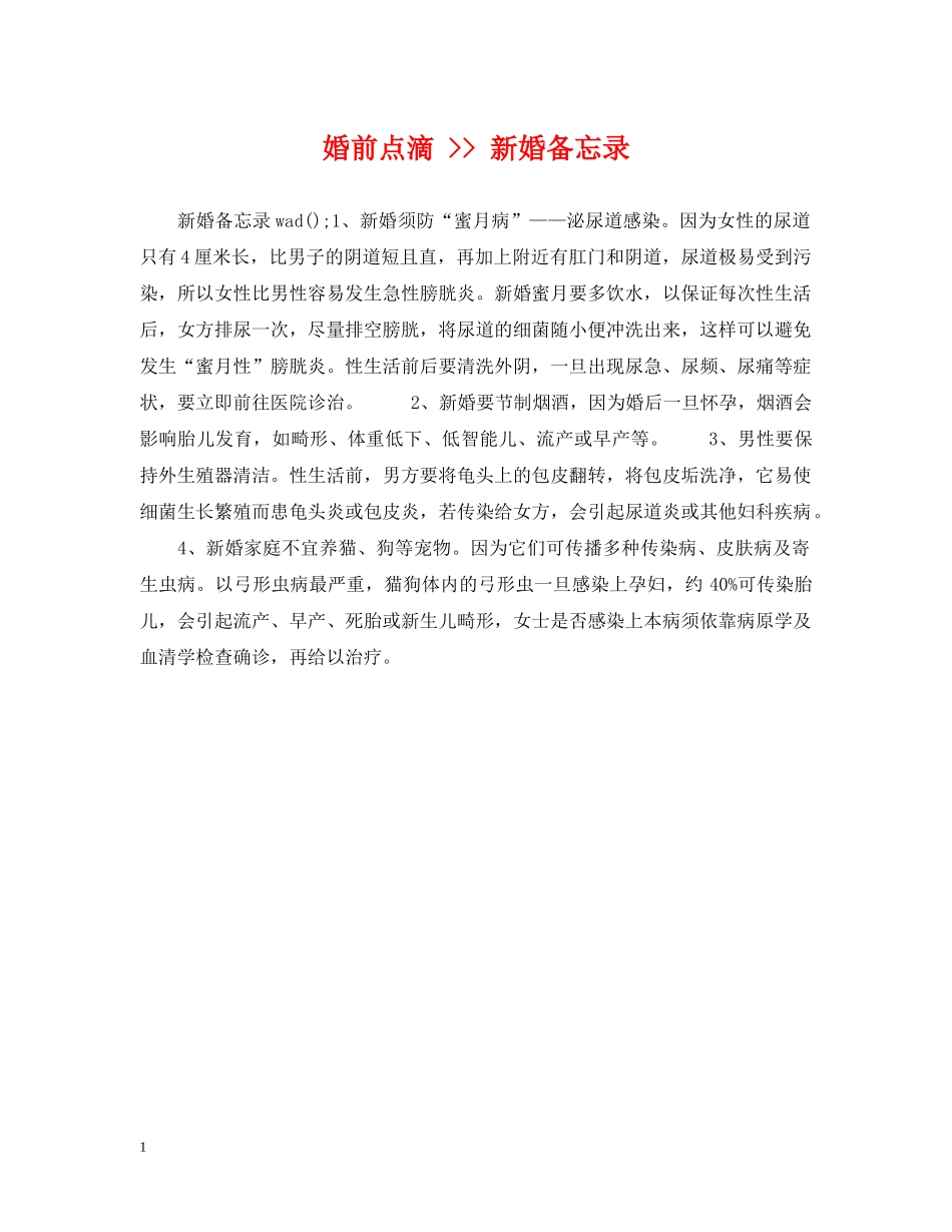 婚前点滴 -- 新婚备忘录 _第1页