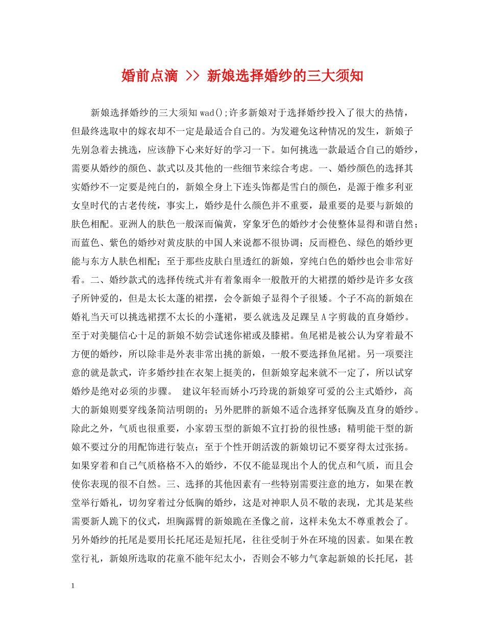 婚前点滴 -- 新娘选择婚纱的三大须知 _第1页