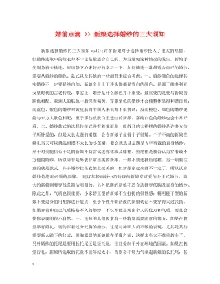 婚前点滴 -- 新娘选择婚纱的三大须知 