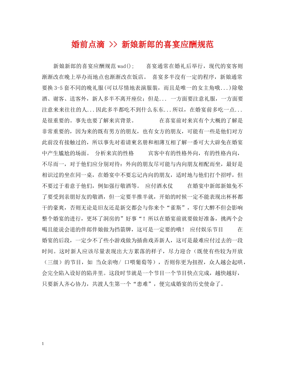 婚前点滴 -- 新娘新郎的喜宴应酬规范 _第1页