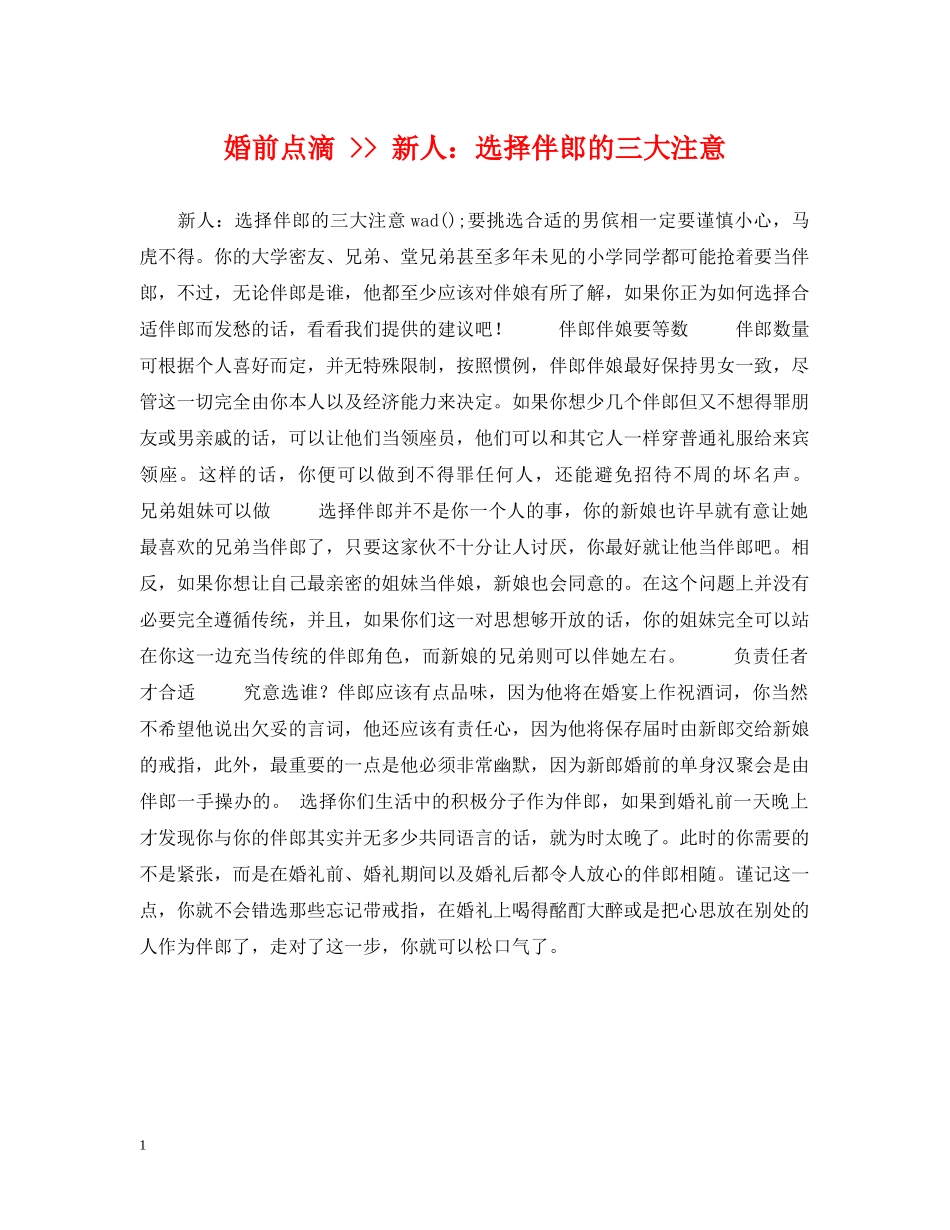 婚前点滴 -- 新人：选择伴郎的三大注意 _第1页