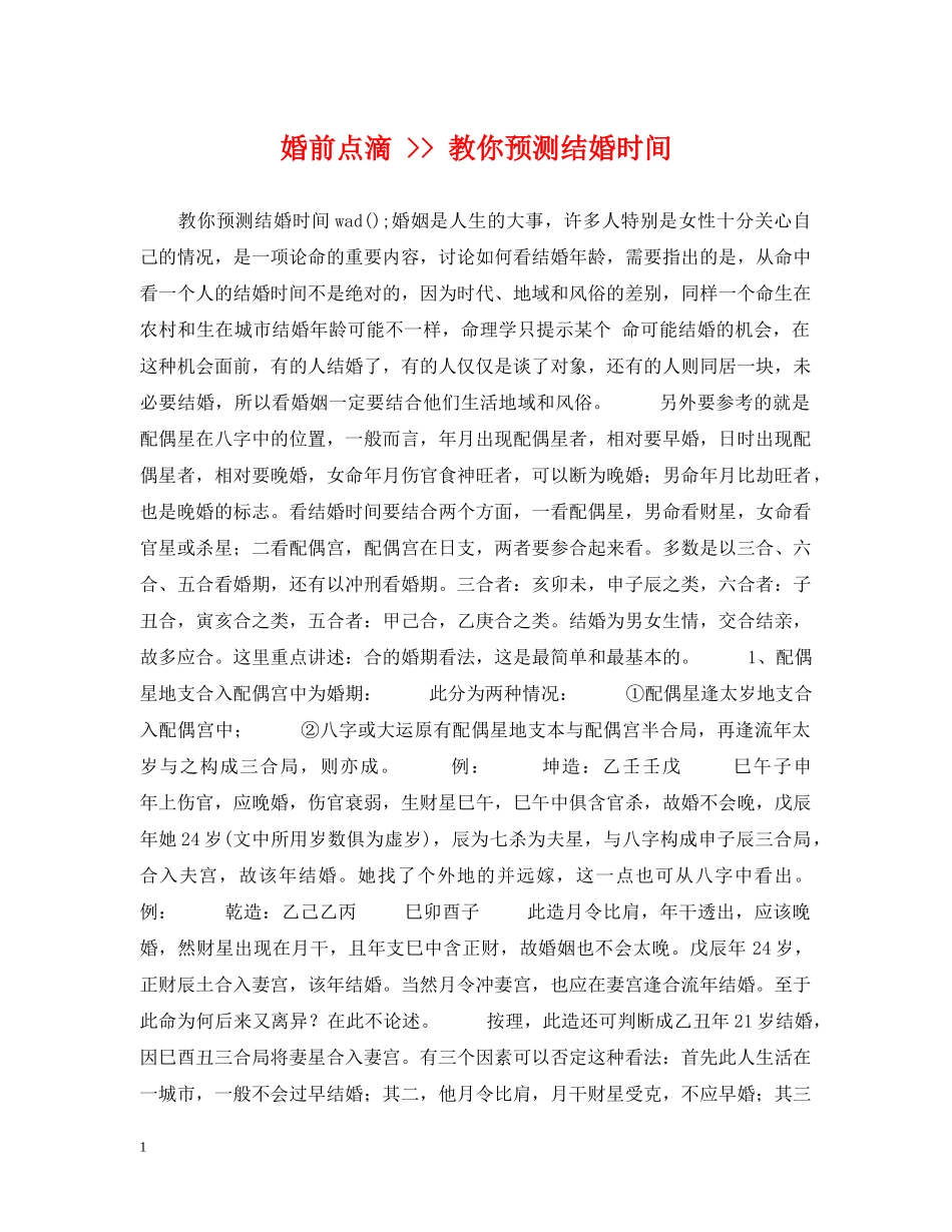 婚前点滴 -- 教你预测结婚时间 _第1页