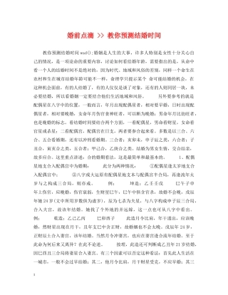 婚前点滴 -- 教你预测结婚时间 