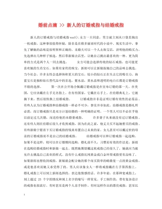 婚前点滴 -- 新人的订婚戒指与结婚戒指 