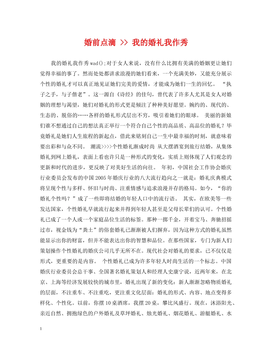 婚前点滴 -- 我的婚礼我作秀 _第1页