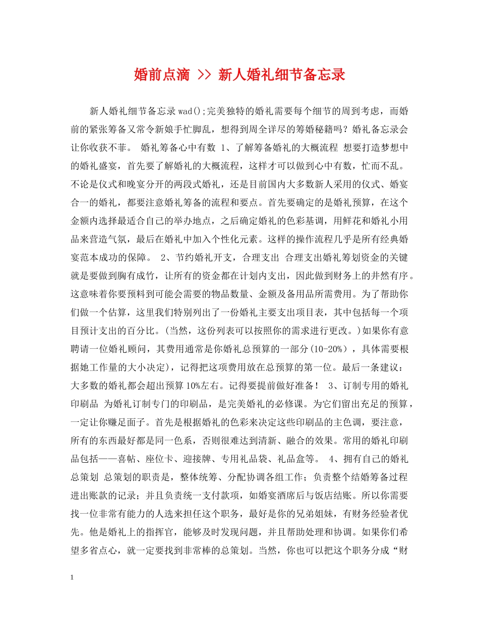 婚前点滴 -- 新人婚礼细节备忘录 _第1页