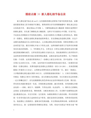 婚前点滴 -- 新人婚礼细节备忘录 