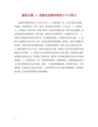 婚前点滴 -- 拍摄完美婚纱照的9个小窍门 