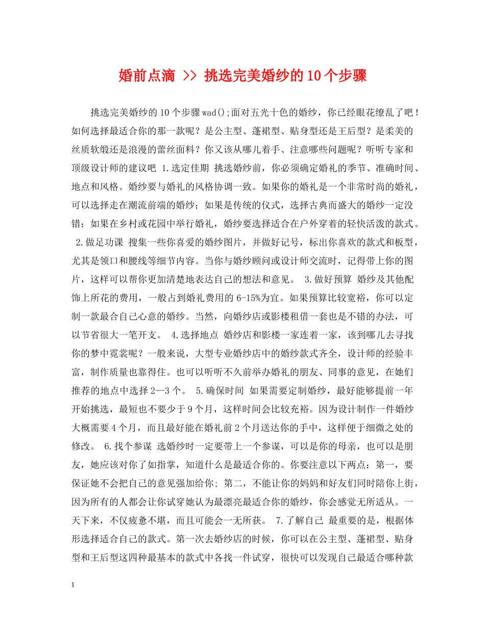 婚前点滴 -- 挑选完美婚纱的10个步骤 _第1页