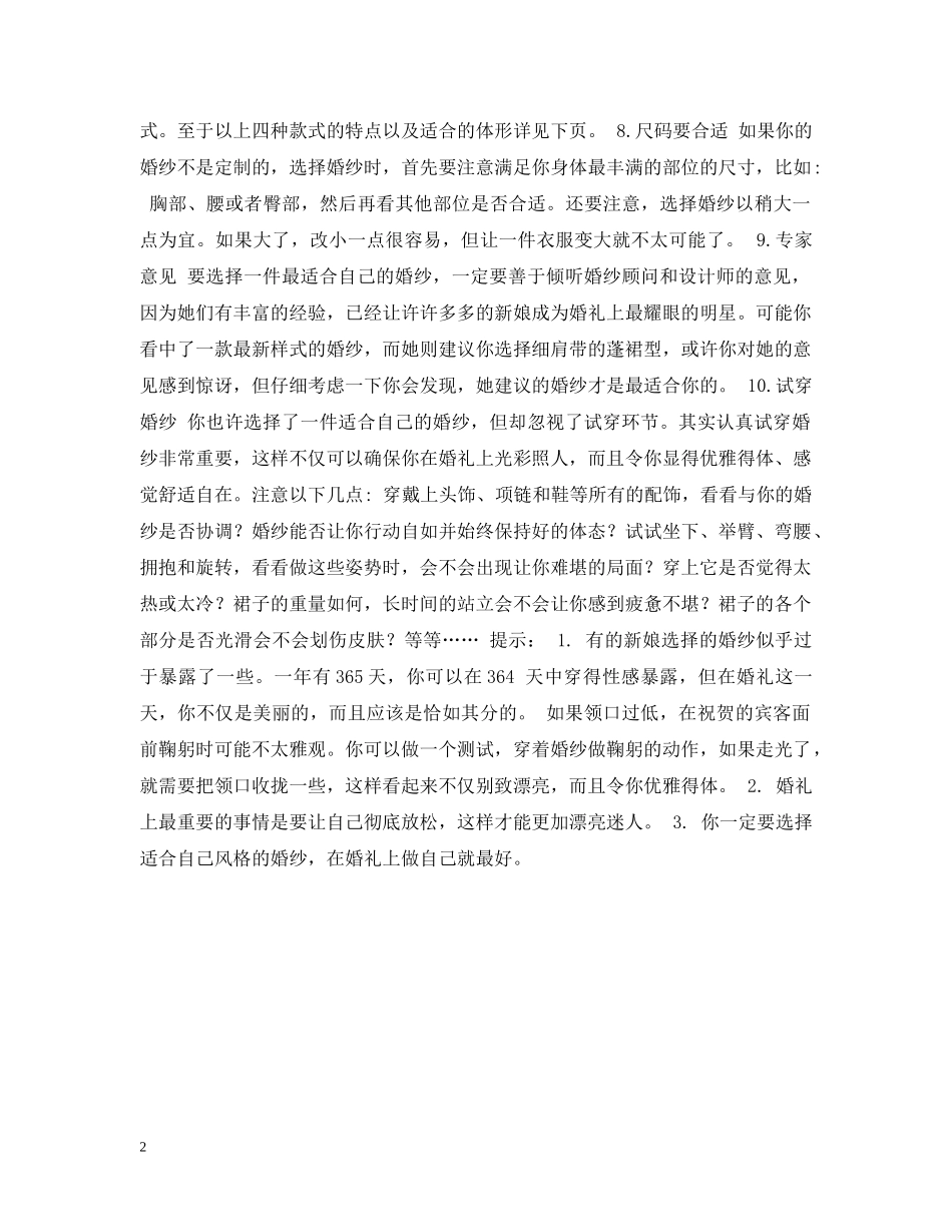 婚前点滴 -- 挑选完美婚纱的10个步骤 _第2页